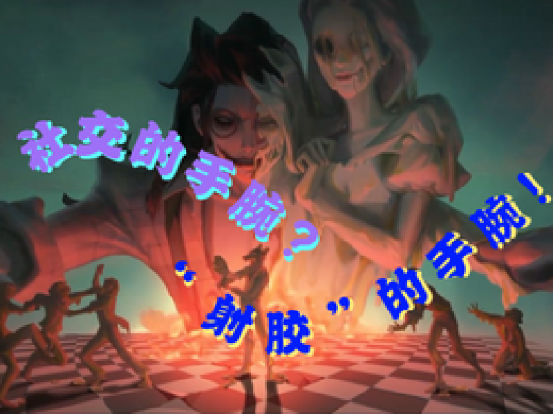 Featured image of post 社 “ 胶 ” 的 手 腕